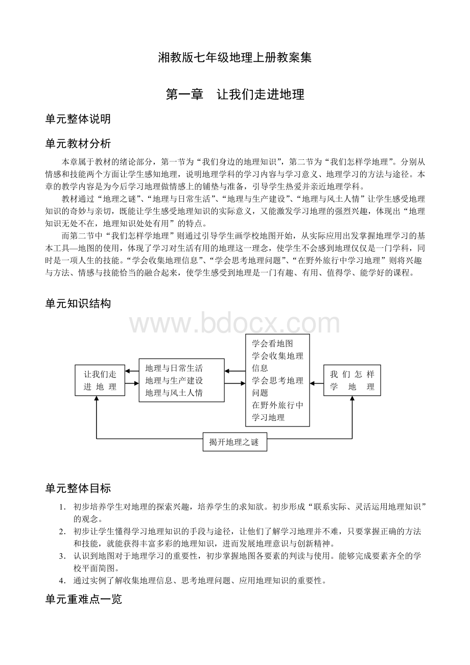 湘教版七年级地理上册教案集.doc