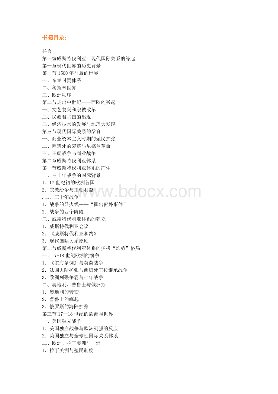 刘德斌国际关系史目录Word文件下载.doc