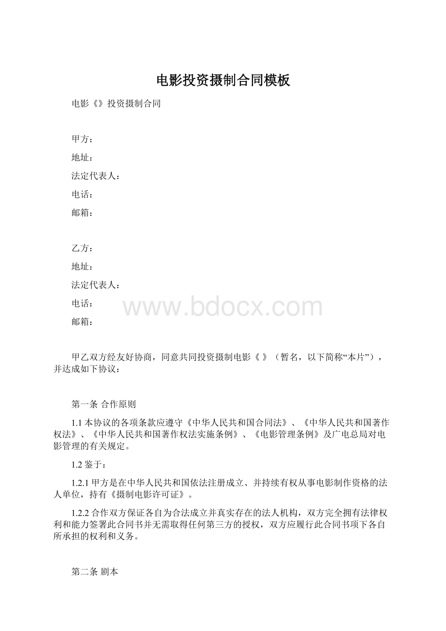 电影投资摄制合同模板Word下载.docx_第1页