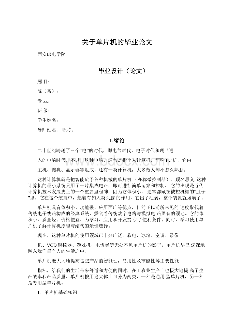 关于单片机的毕业论文Word下载.docx_第1页