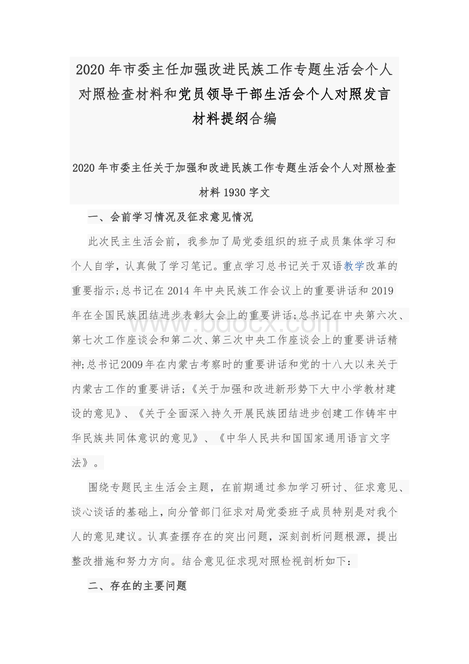 2020年市委主任加强改进民族工作专题生活会个人对照检查材料和党员领导干部生活会个人对照发言材料提纲合编.docx_第1页