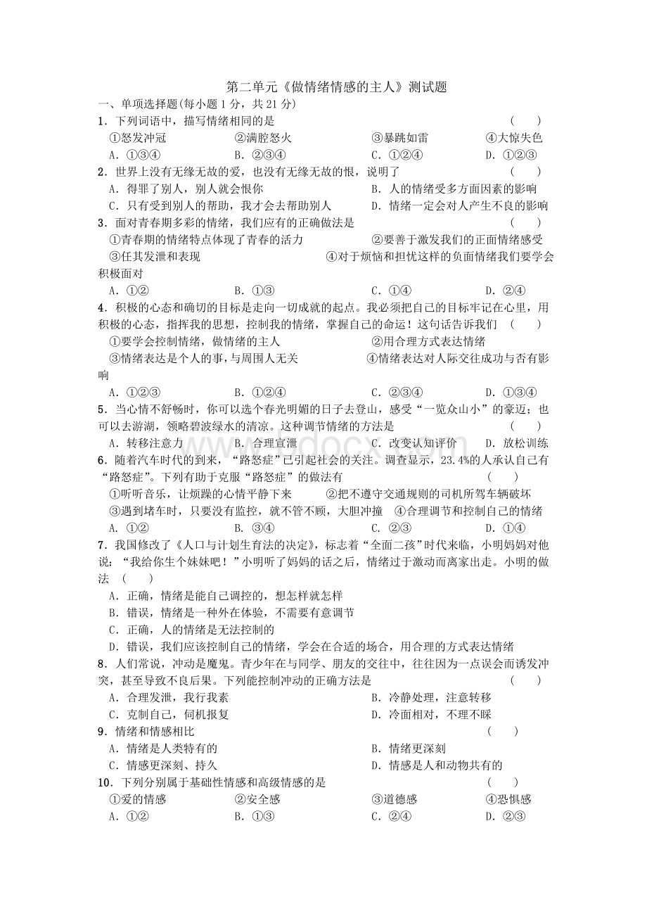 第二单元做情绪情感的主人测试题Word文件下载.doc_第1页