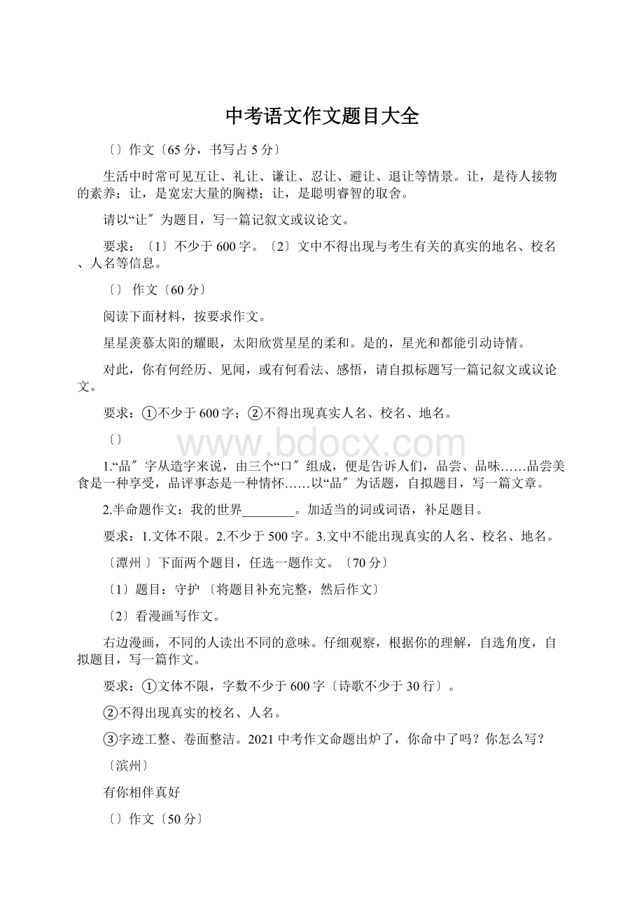 中考语文作文题目大全.docx