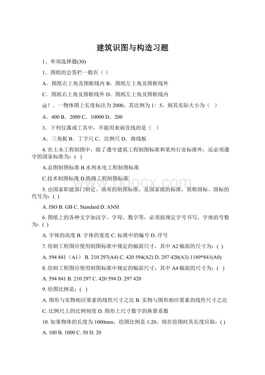 建筑识图与构造习题.docx_第1页