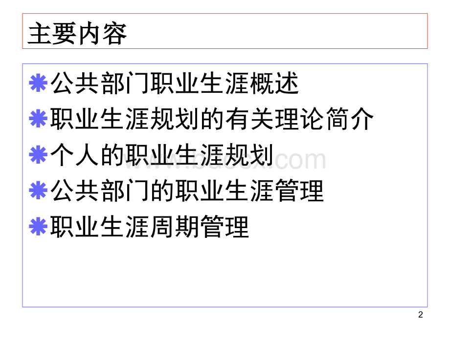 第六章：公共部门员工的职业生涯规划.ppt_第2页