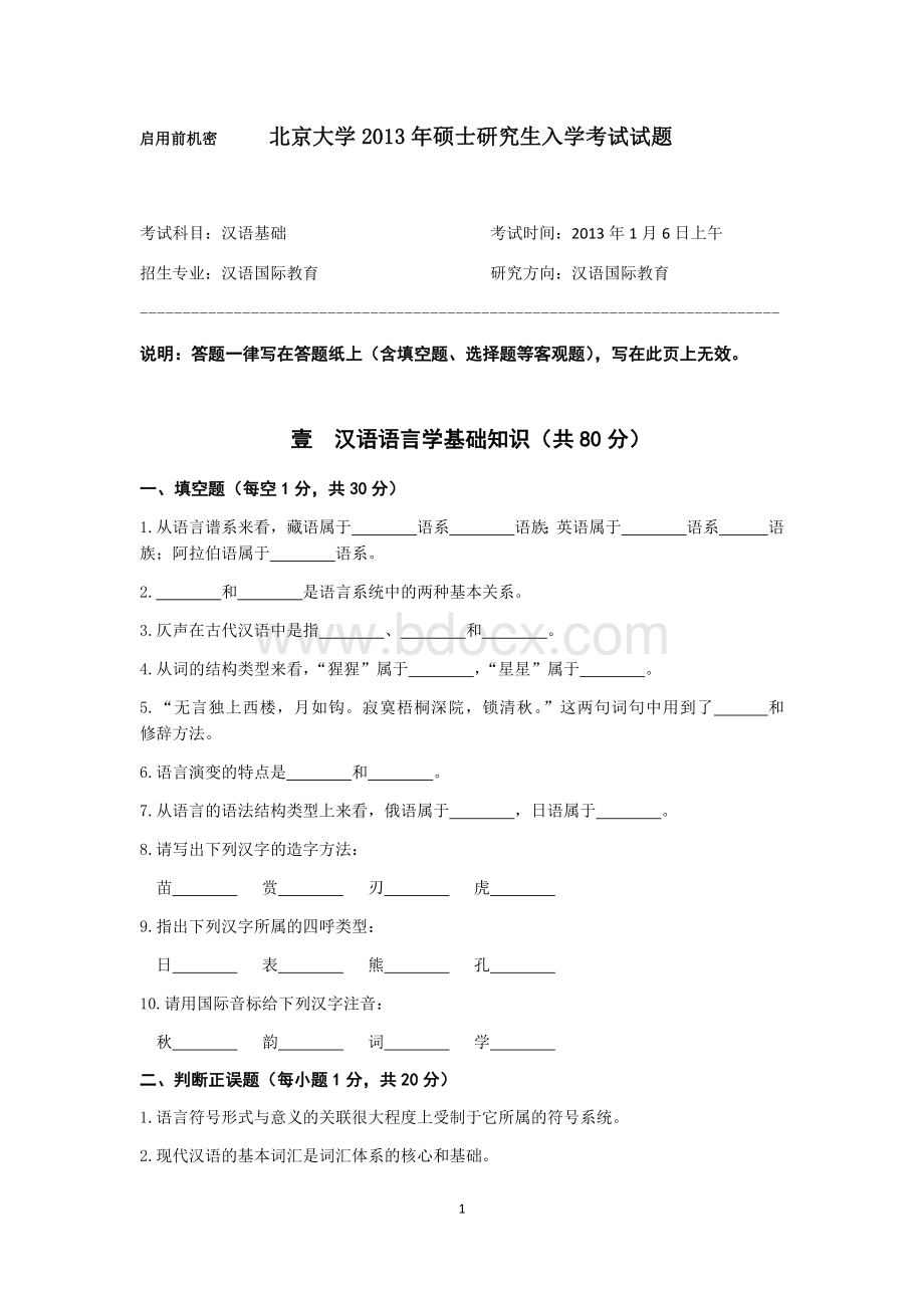 北京大学2013年汉语国际教育硕士研究生入学考试试题.docx_第1页