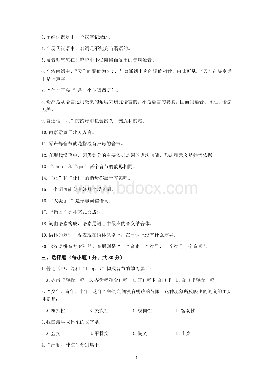 北京大学2013年汉语国际教育硕士研究生入学考试试题.docx_第2页