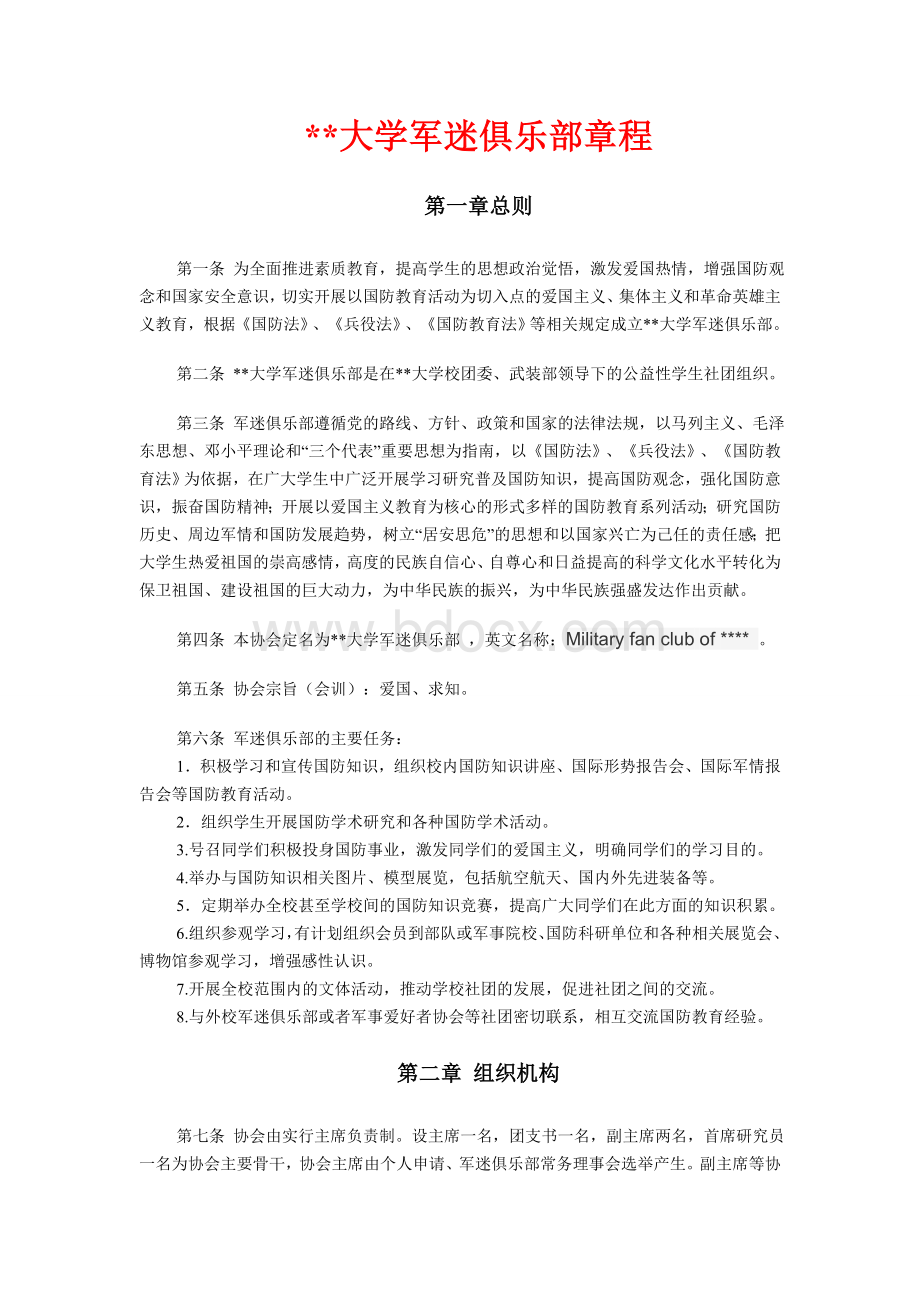 XX大学军迷俱乐部(军事爱好者协会)章程.doc_第1页