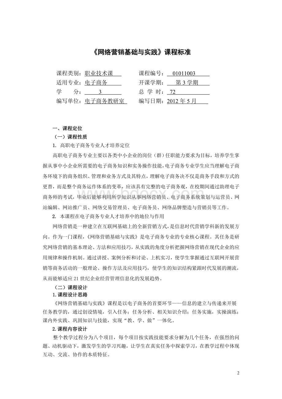 《网络营销基础与实践》文档格式.doc_第2页