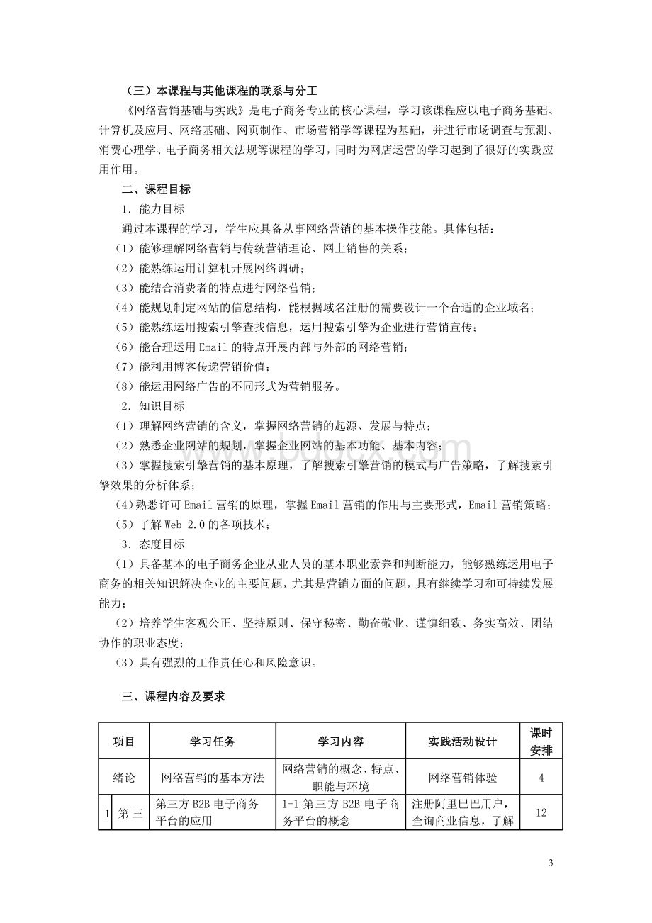 《网络营销基础与实践》文档格式.doc_第3页