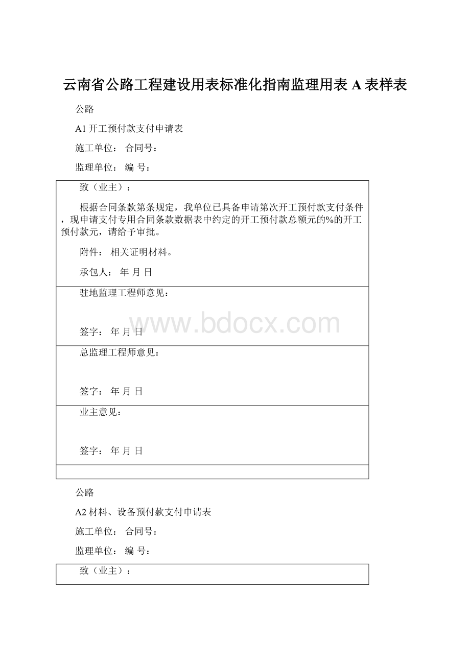 云南省公路工程建设用表标准化指南监理用表A表样表文档格式.docx_第1页