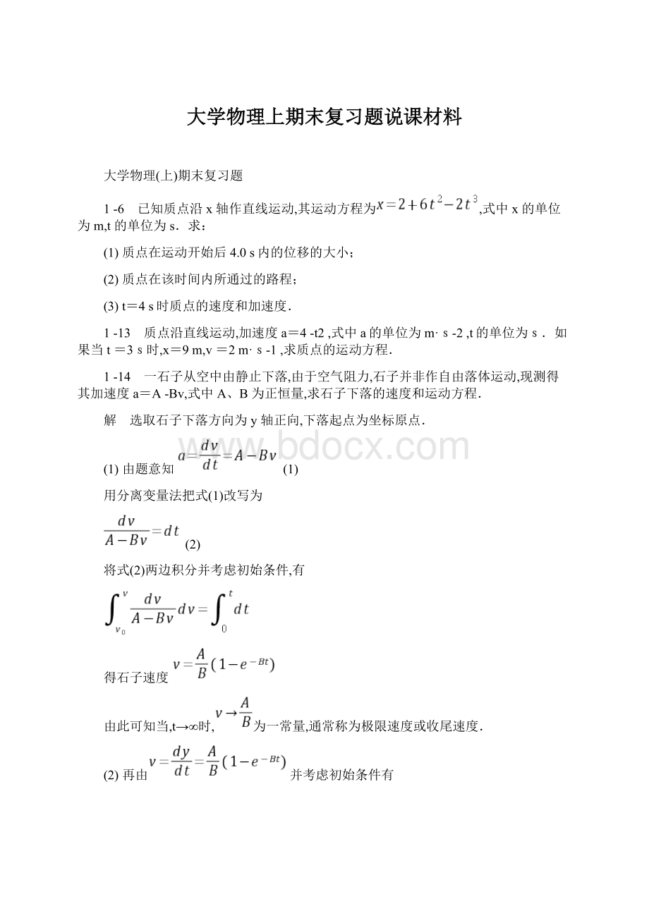 大学物理上期末复习题说课材料Word格式.docx_第1页