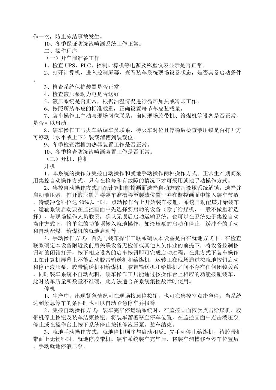 快速装车系统安全技术操作规程正式文档格式.docx_第2页