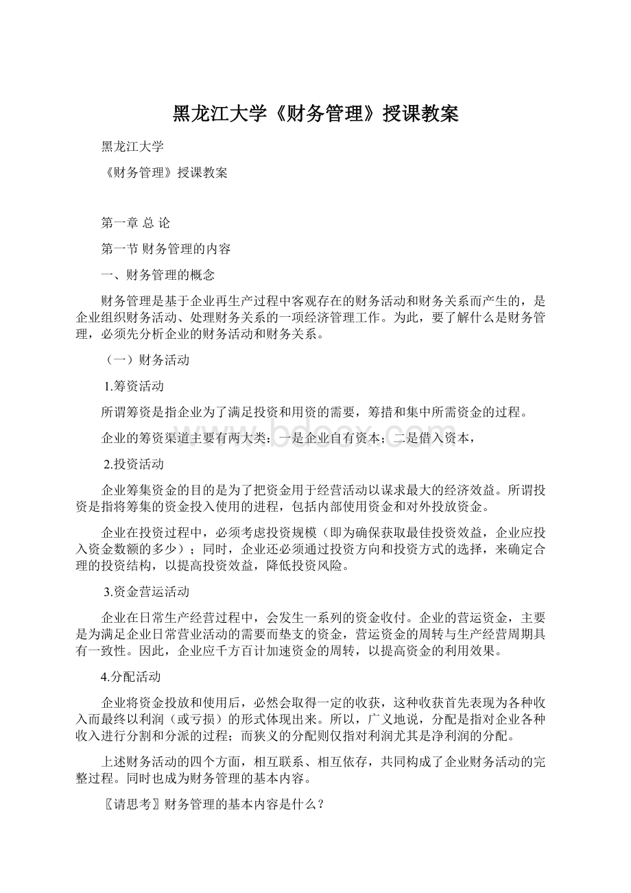 黑龙江大学《财务管理》授课教案.docx