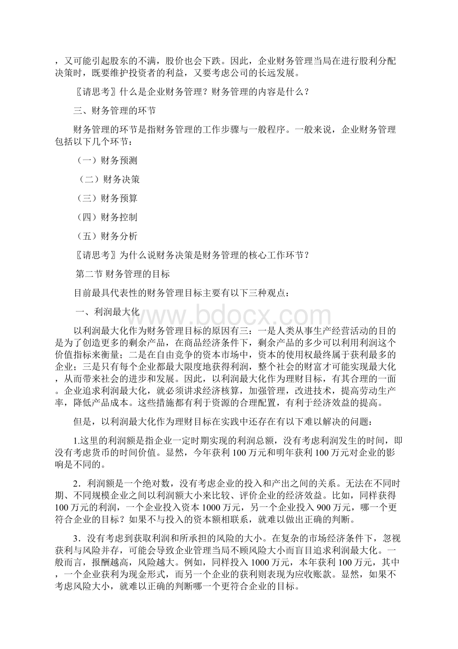 黑龙江大学《财务管理》授课教案Word格式文档下载.docx_第3页