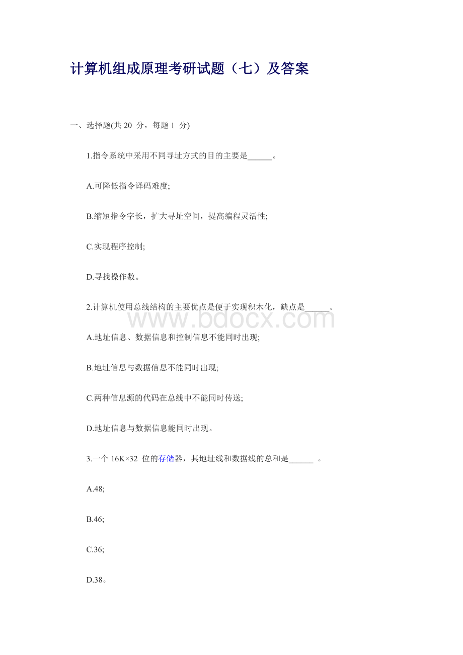 计算机组成原理考研试题(七)及答案Word文档下载推荐.doc