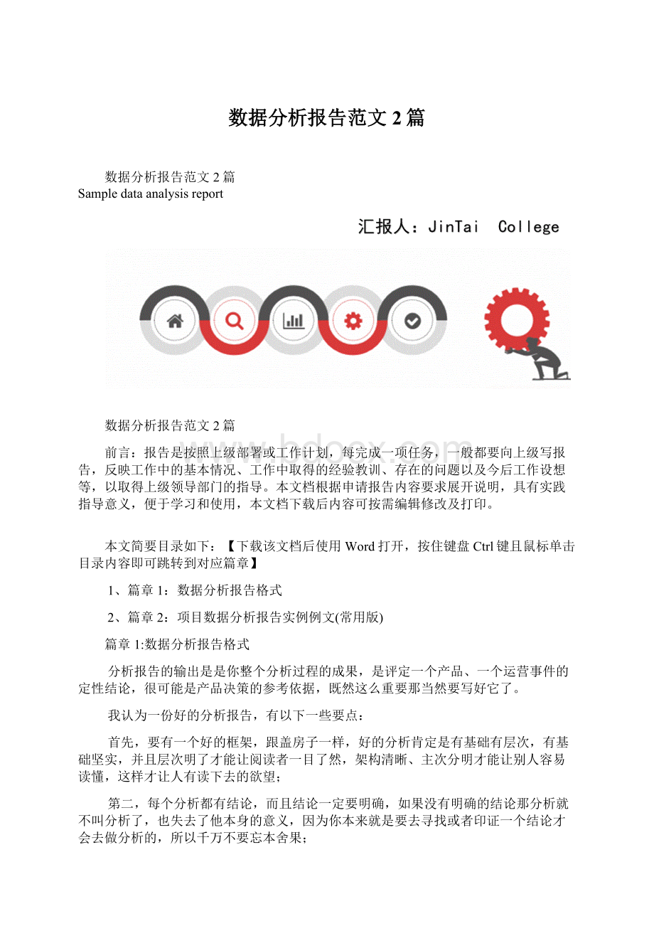 数据分析报告范文2篇Word文档格式.docx_第1页