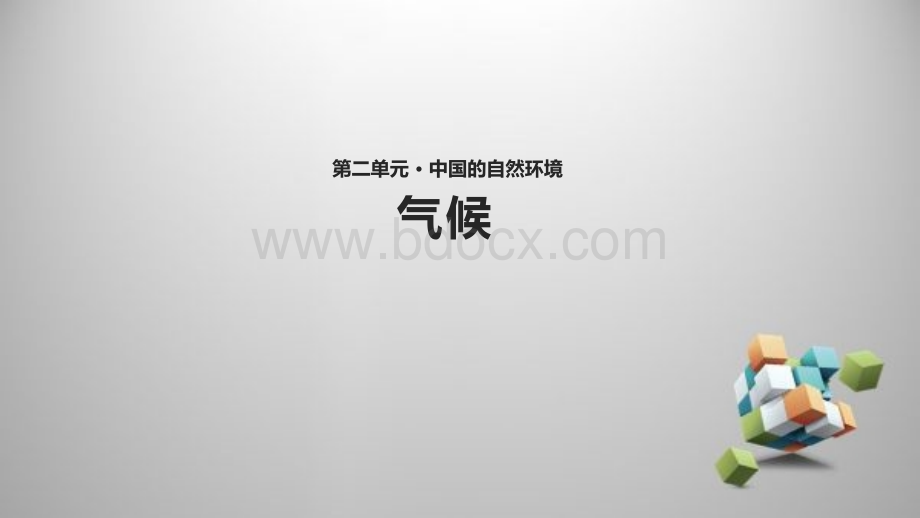 教学课件《气候》地理人教八上共张PPTPPT文件格式下载.pptx_第1页