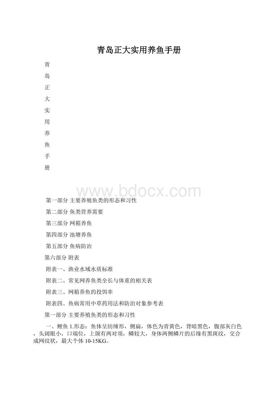 青岛正大实用养鱼手册Word格式文档下载.docx_第1页