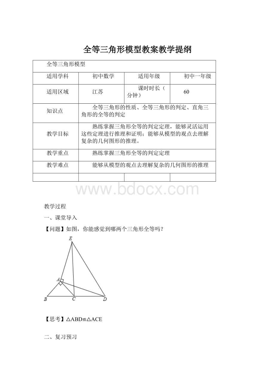 全等三角形模型教案教学提纲Word格式.docx