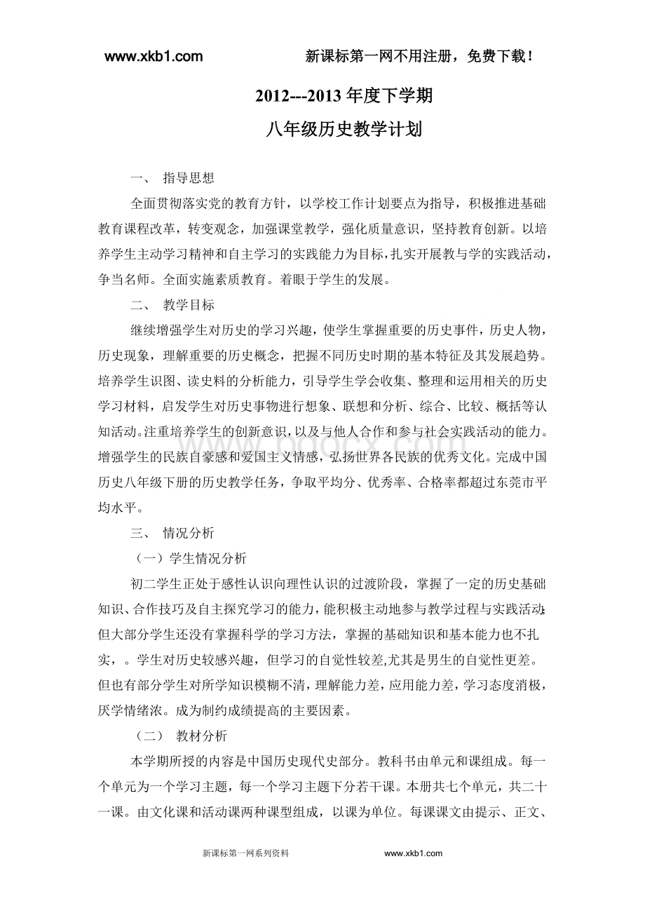 人教版八年级下册历史教学计划Word格式.doc