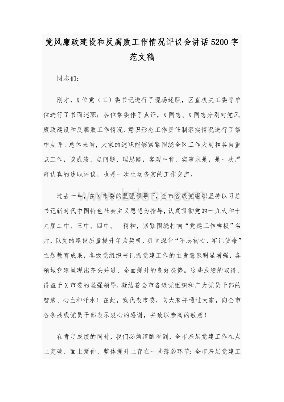 党风廉政建设和反腐败工作情况评议会讲话5200字范文稿文档格式.docx_第1页