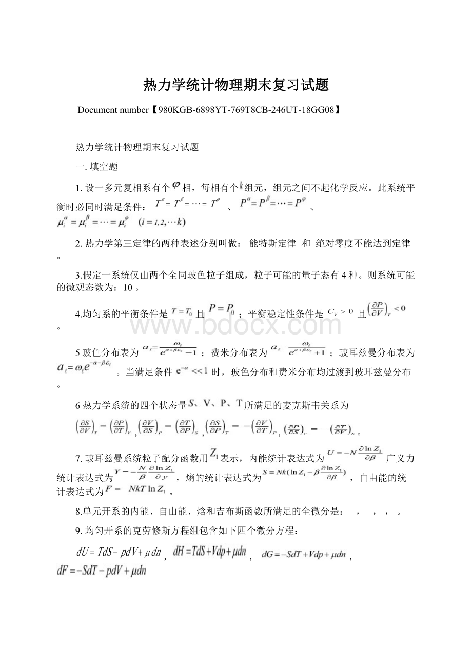 热力学统计物理期末复习试题Word文档格式.docx_第1页