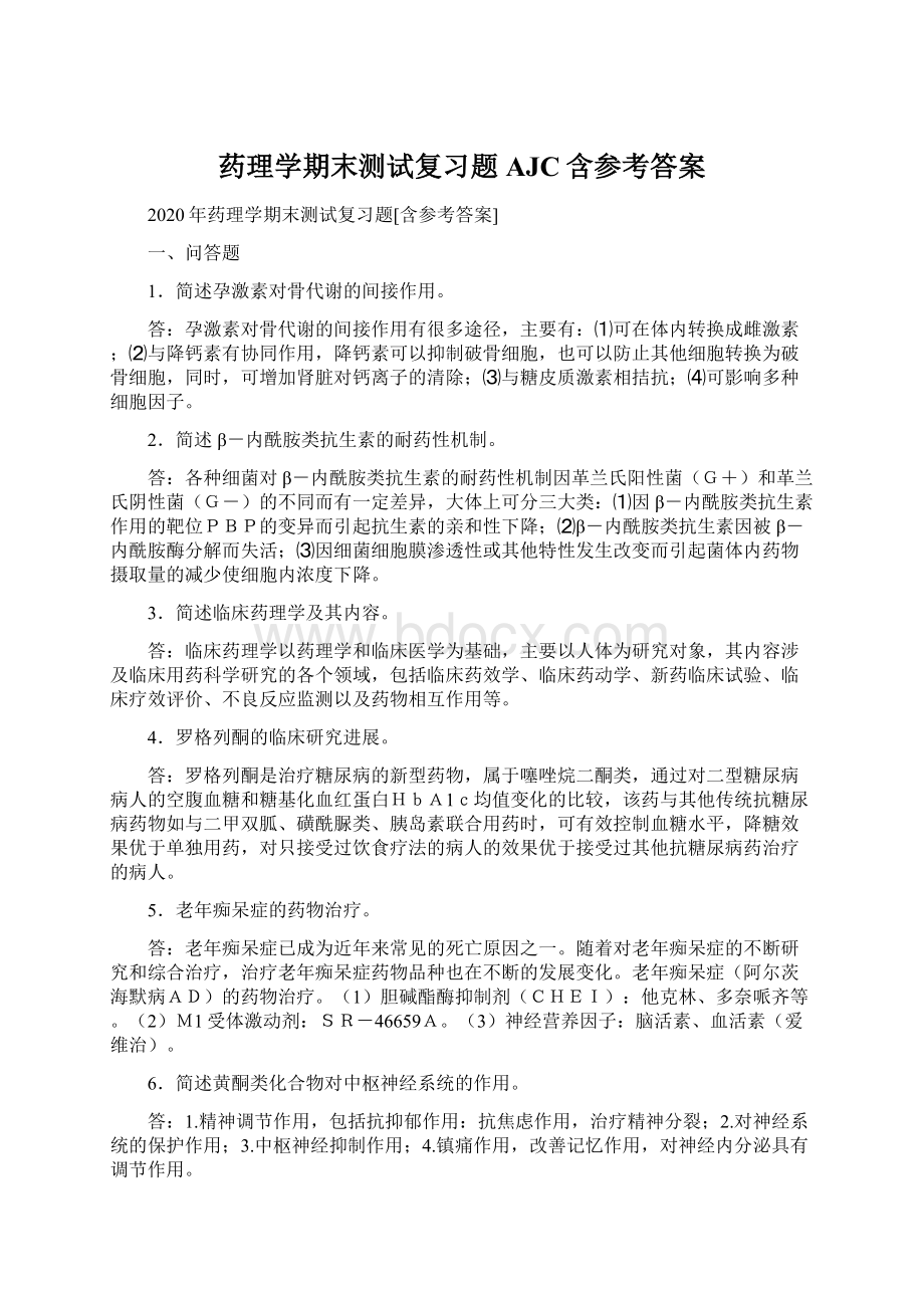 药理学期末测试复习题AJC含参考答案.docx