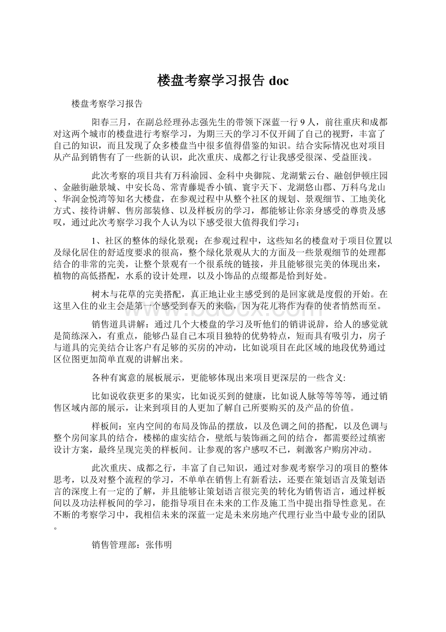 楼盘考察学习报告docWord文档格式.docx_第1页