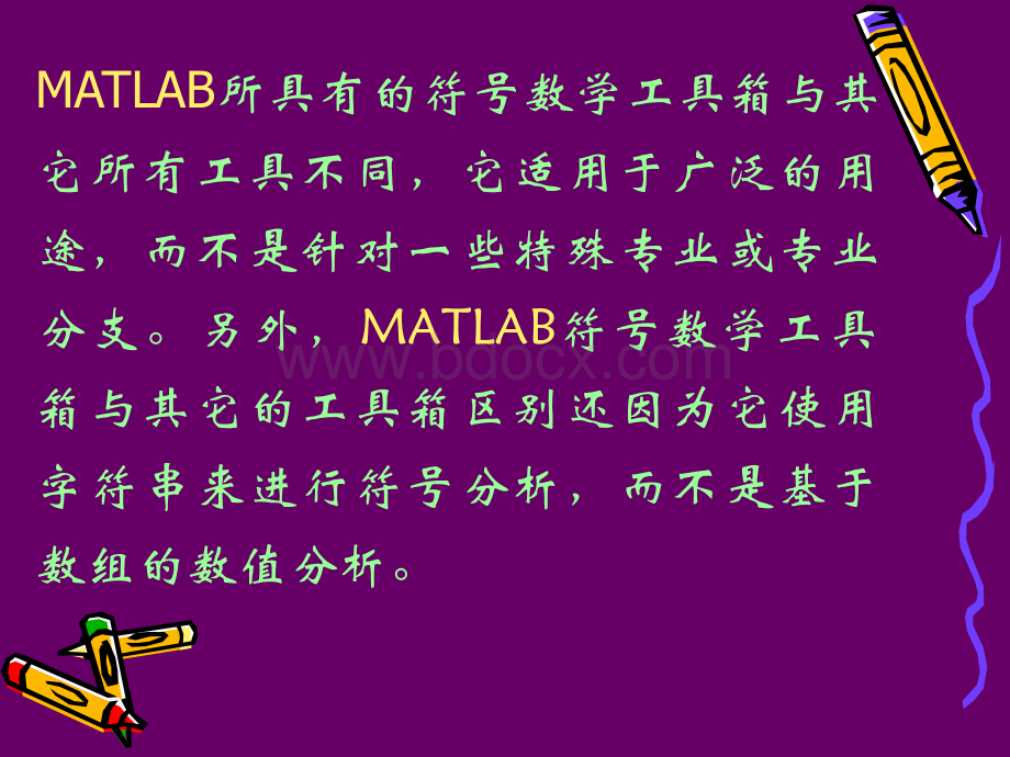 MATLAB中的符号运算.ppt_第2页