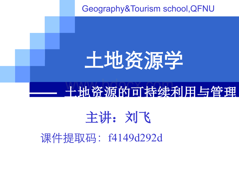 土地资源学第7章.ppt