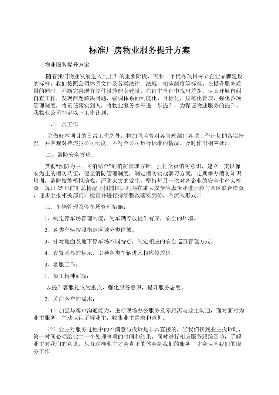 标准厂房物业服务提升方案.docx