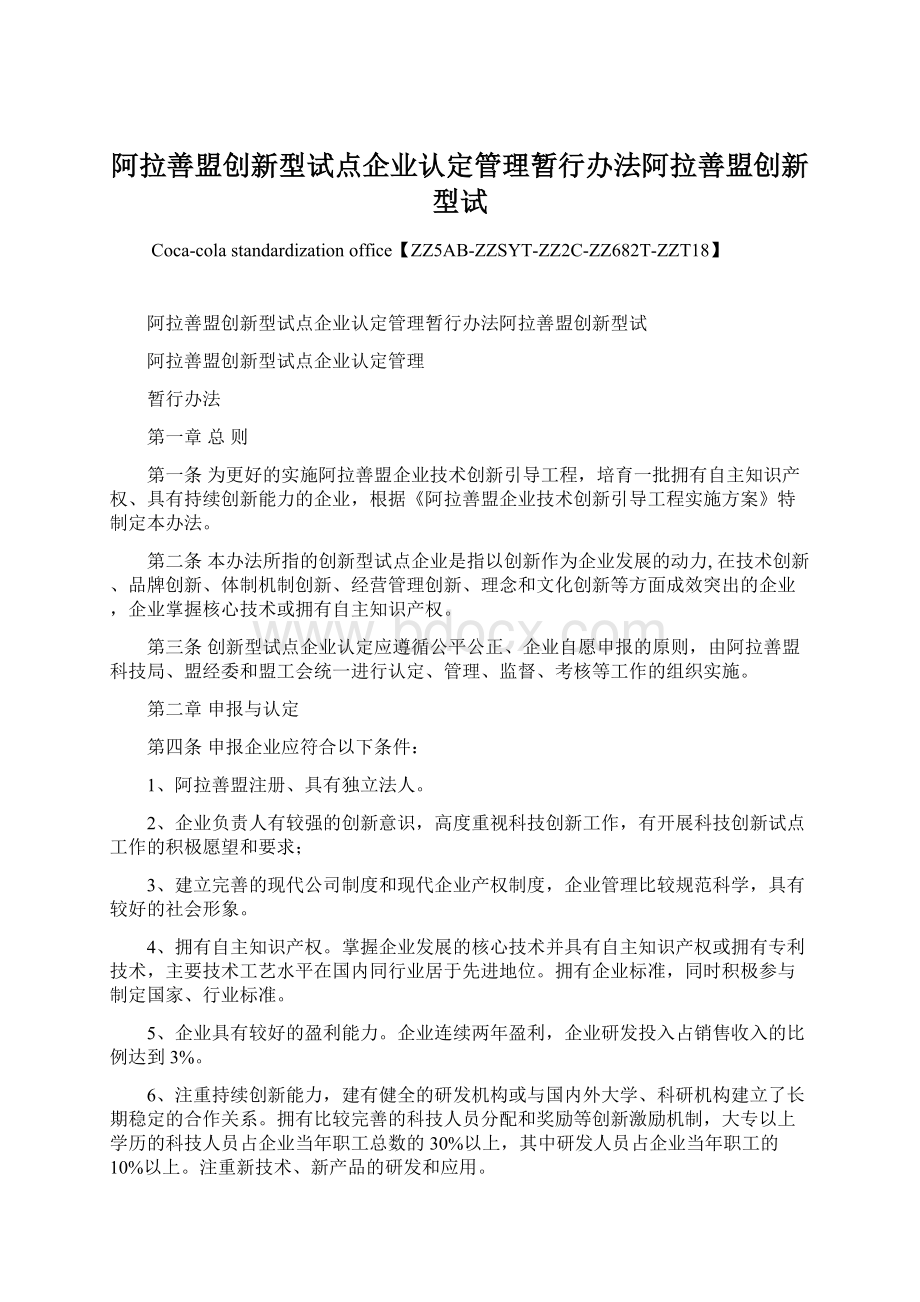 阿拉善盟创新型试点企业认定管理暂行办法阿拉善盟创新型试Word格式.docx_第1页