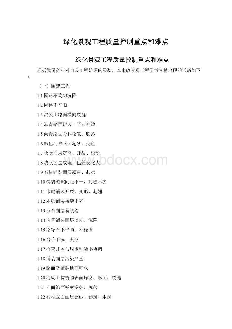 绿化景观工程质量控制重点和难点.docx