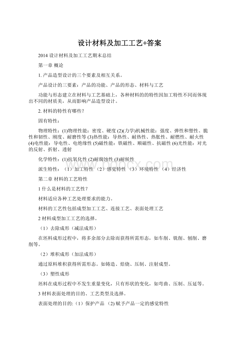 设计材料及加工工艺+答案Word文件下载.docx