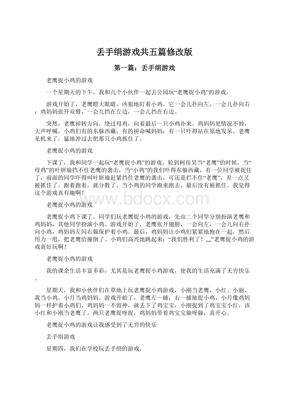 丢手绢游戏共五篇修改版.docx_第1页