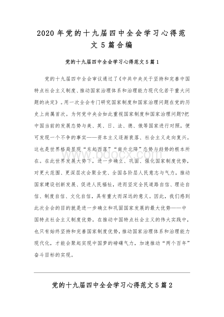 2020年党的十九届四中全会学习心得范文5篇合编.docx