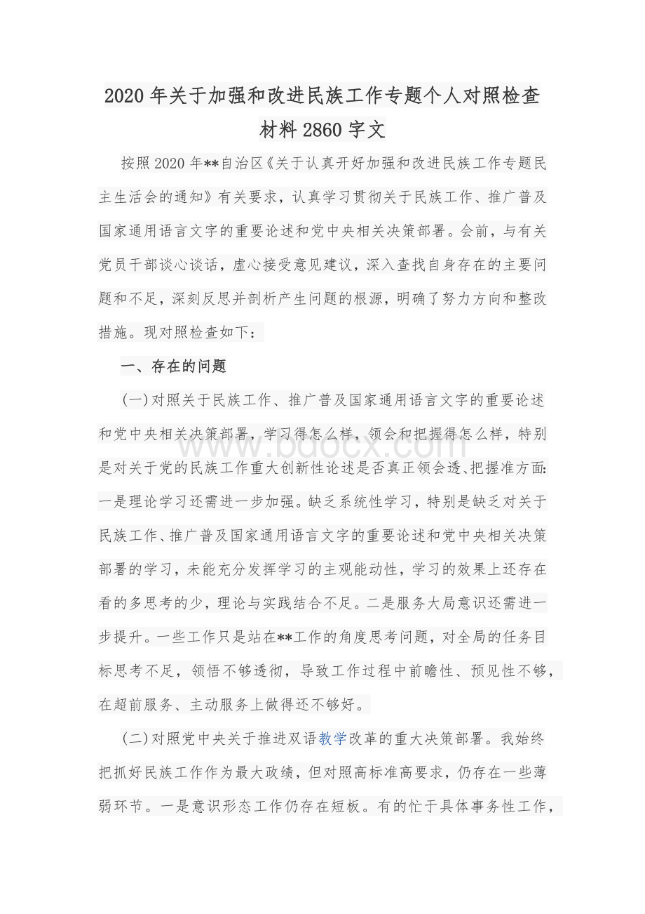 2020年关于加强和改进民族工作专题个人对照检查材料2860字文Word文件下载.docx_第1页