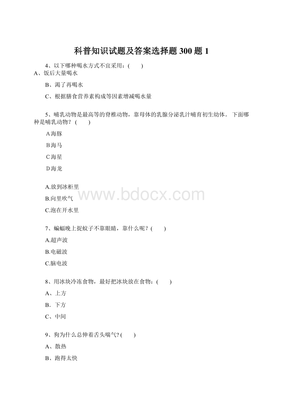 科普知识试题及答案选择题300题1.docx_第1页