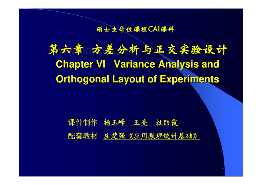 应用数理统计课件(配庄楚强版教材)第六章1.pdf_第1页