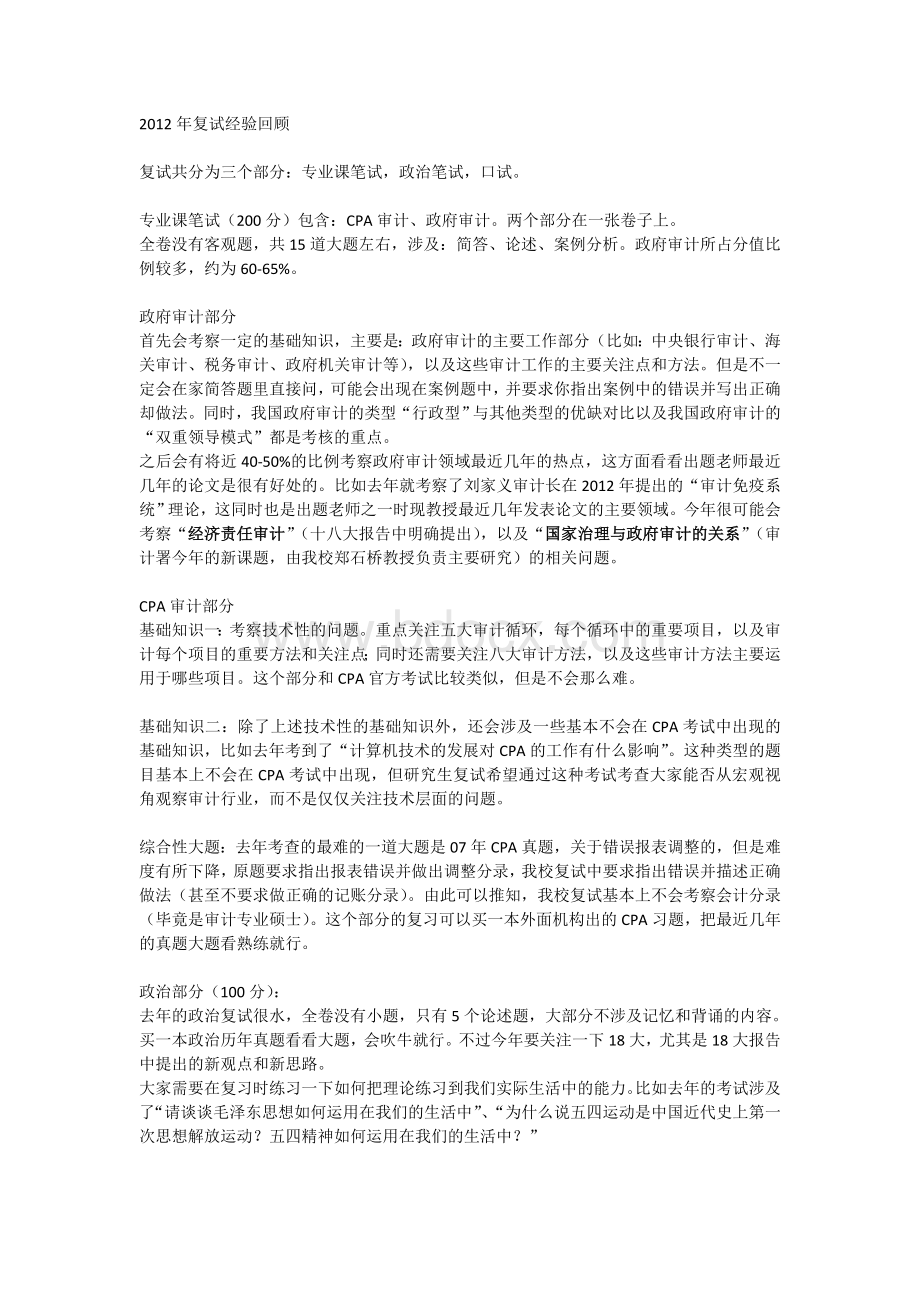 南审考研复试经验Word文档格式.doc_第1页