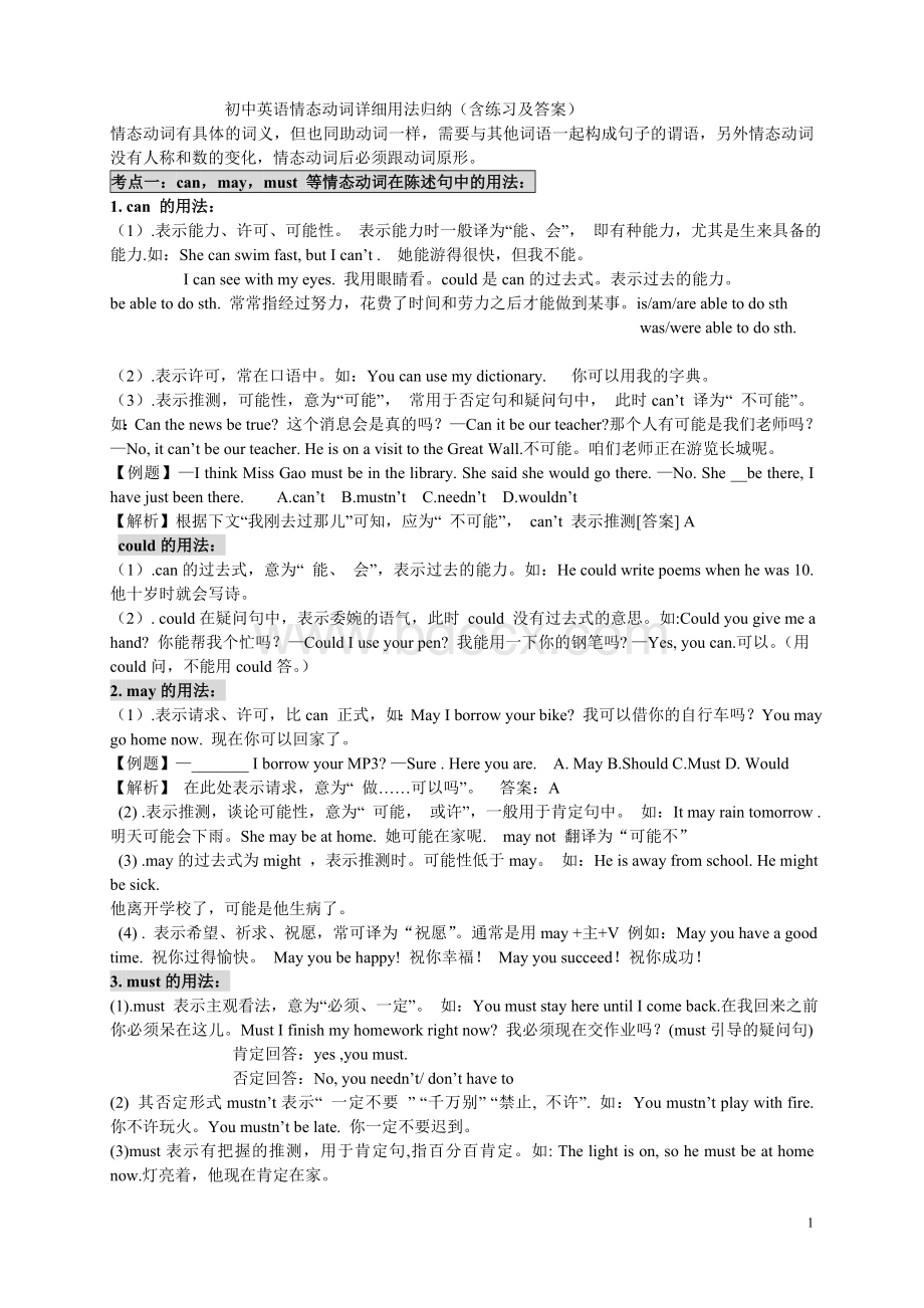 初中英语情态动词详细用法归纳(含练习及答案)Word下载.doc_第1页