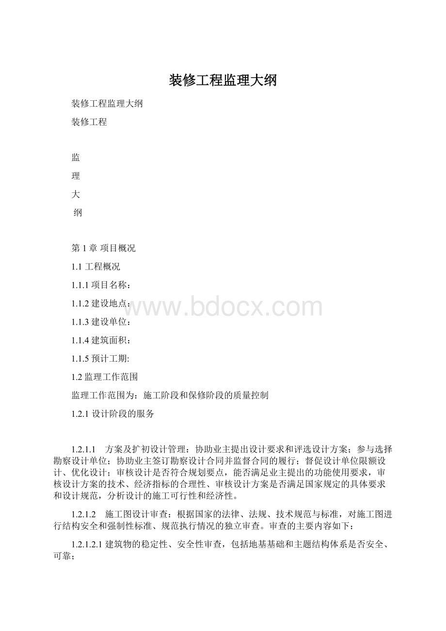 装修工程监理大纲文档格式.docx