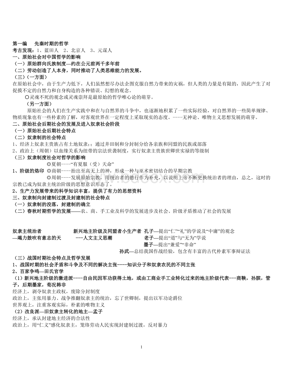 北大教研室《中国哲学史》笔记.25093415.doc_第1页