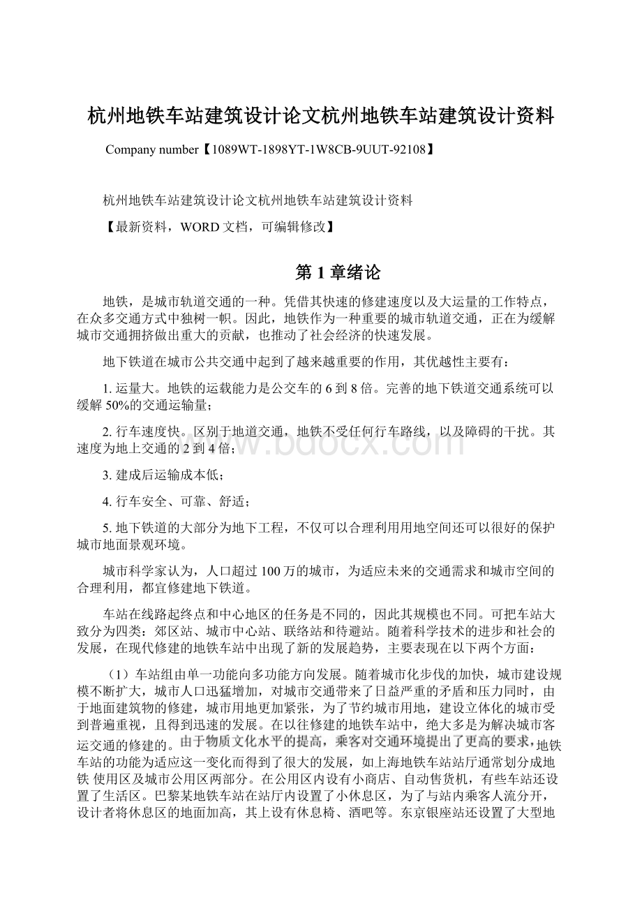 杭州地铁车站建筑设计论文杭州地铁车站建筑设计资料Word文件下载.docx_第1页