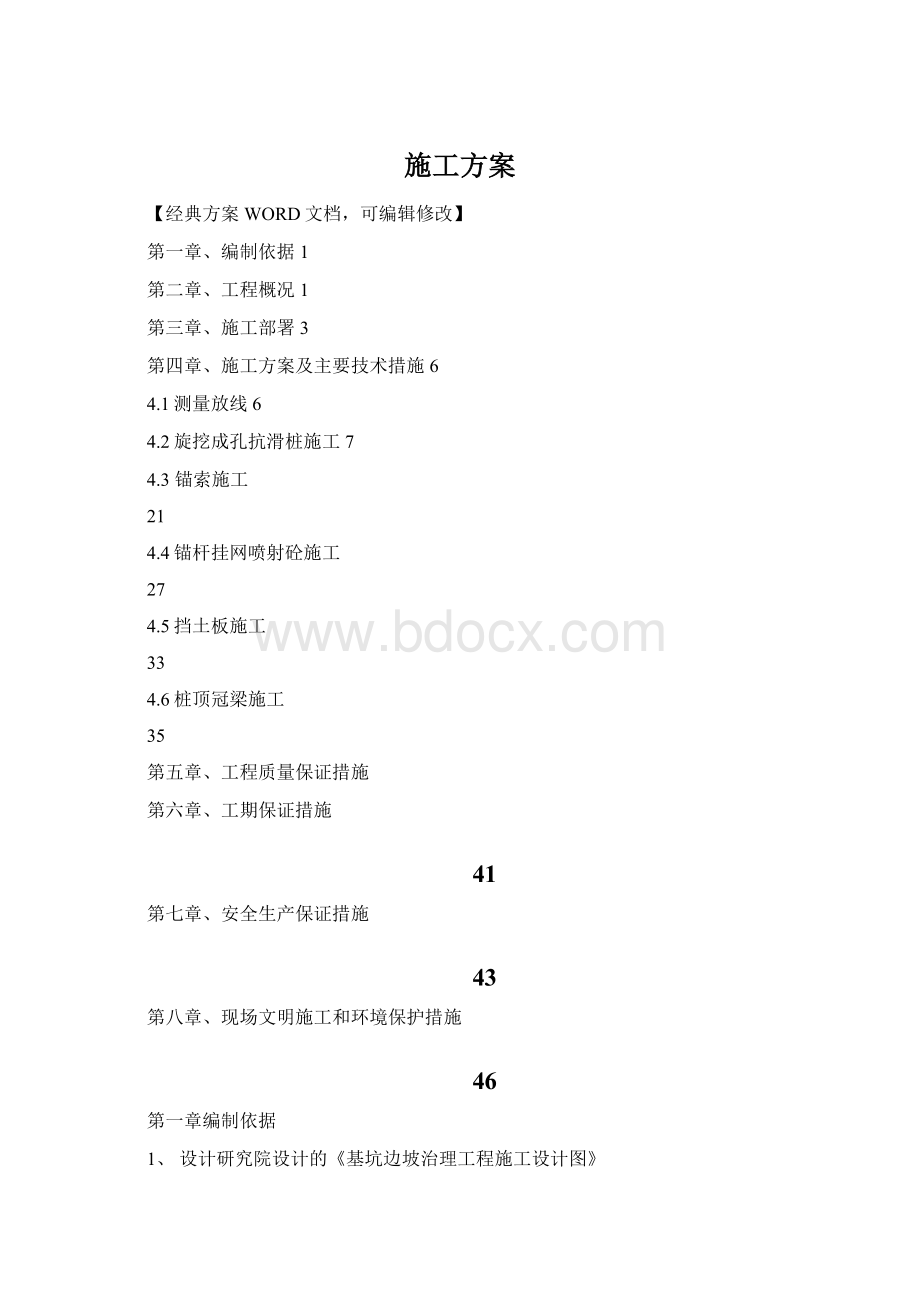 施工方案Word文档下载推荐.docx_第1页