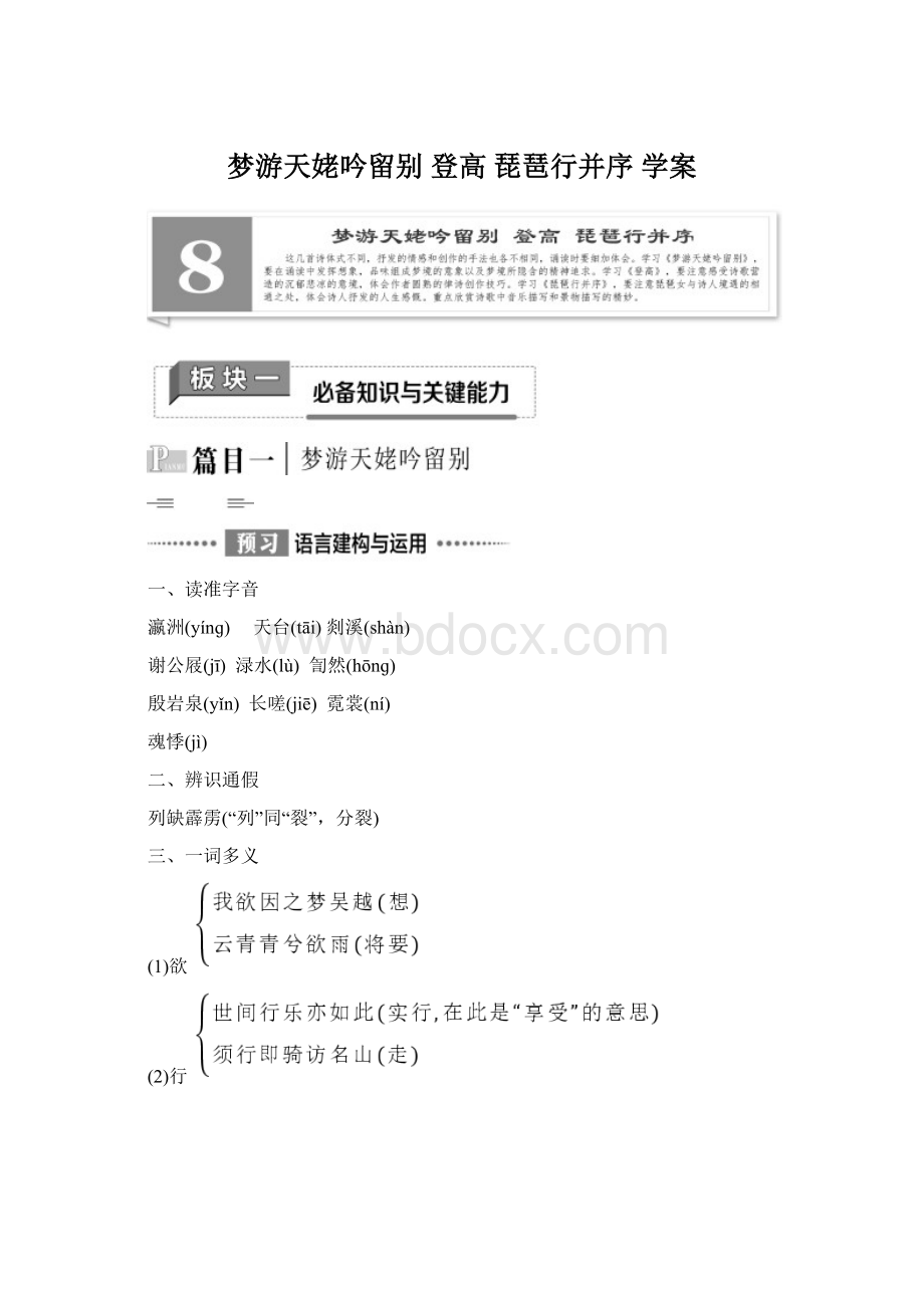 梦游天姥吟留别 登高 琵琶行并序 学案文档格式.docx