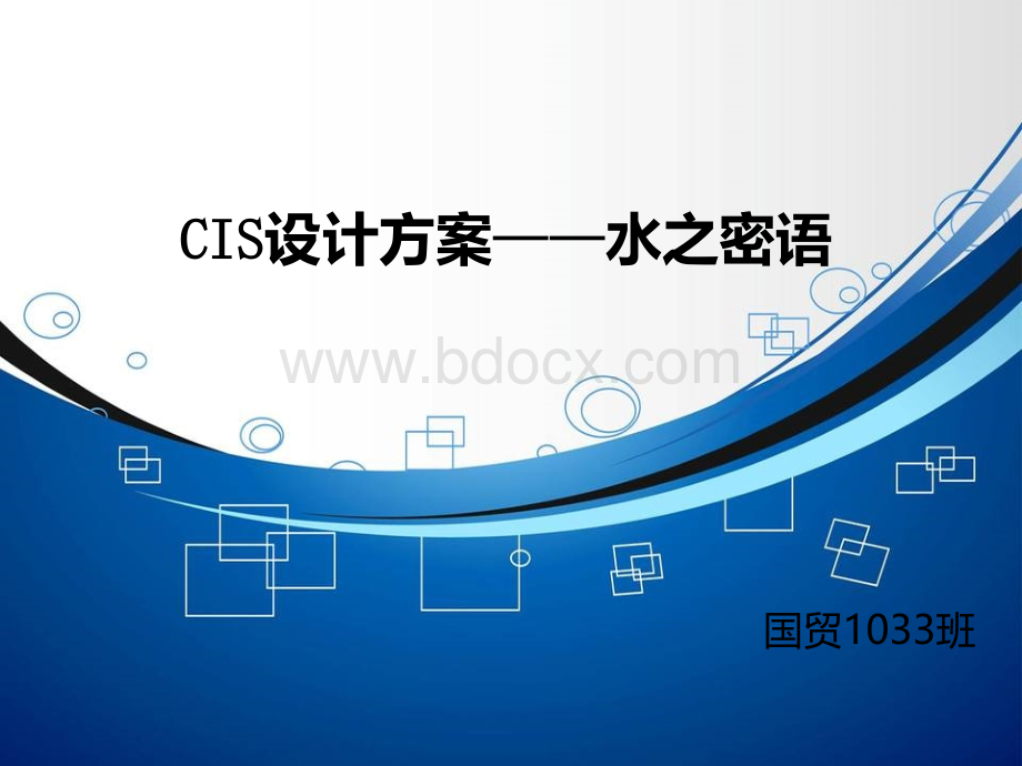 CIS设计方案--水之密语.ppt_第1页