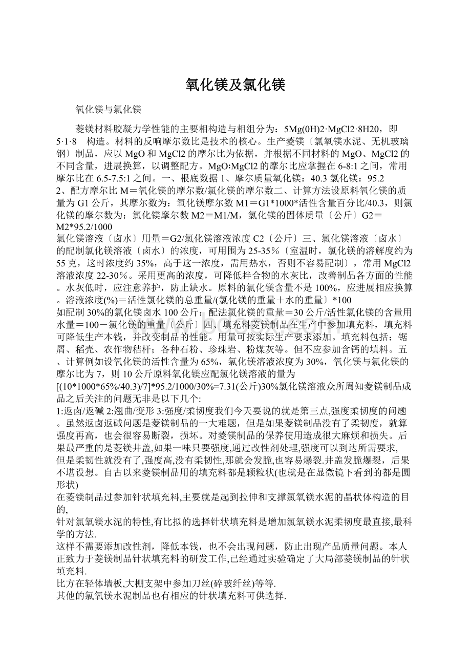 氧化镁及氯化镁Word文档下载推荐.docx_第1页