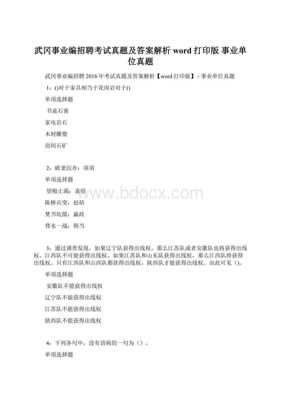 武冈事业编招聘考试真题及答案解析word打印版事业单位真题.docx